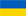 Українська